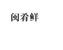 闽肴鲜