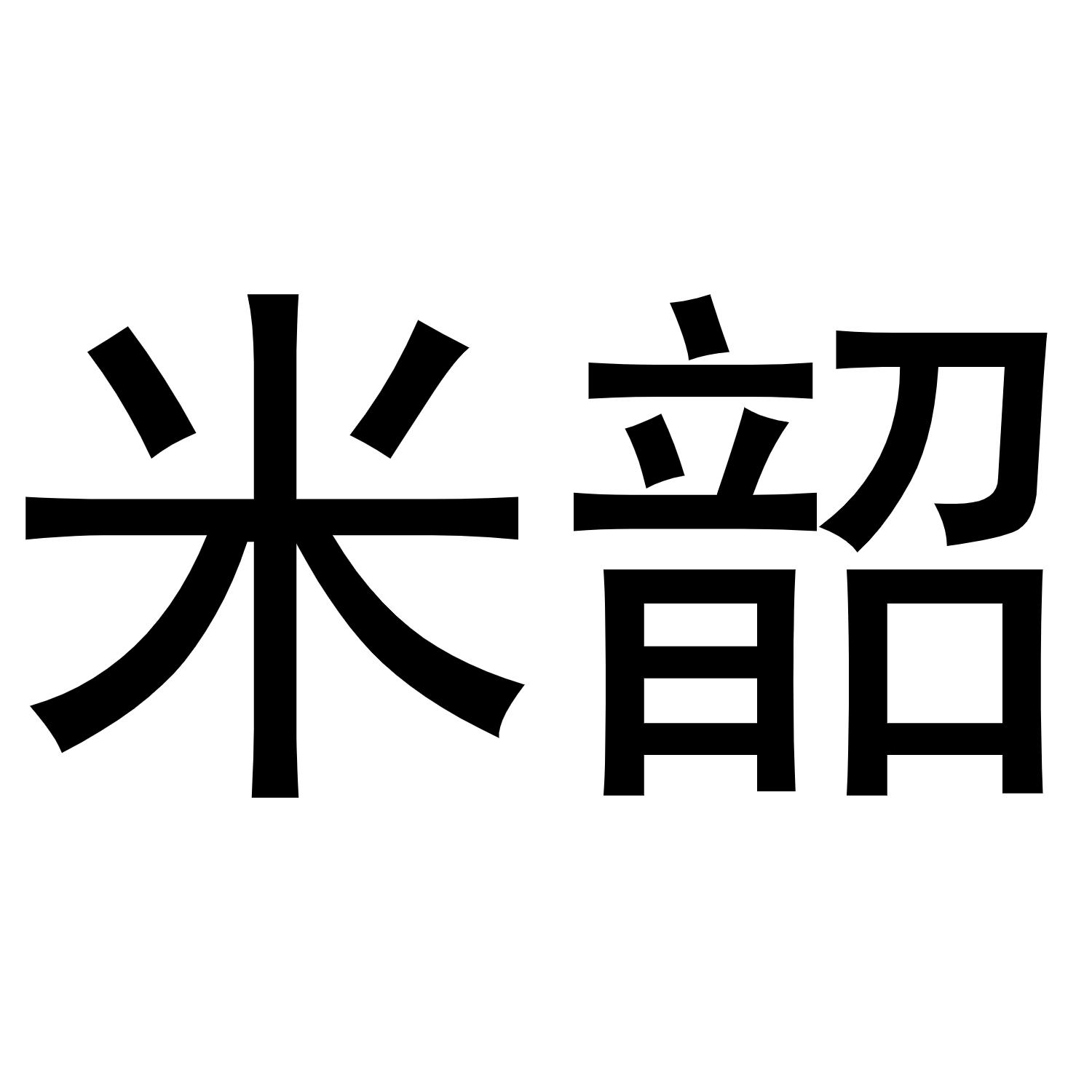 米韶