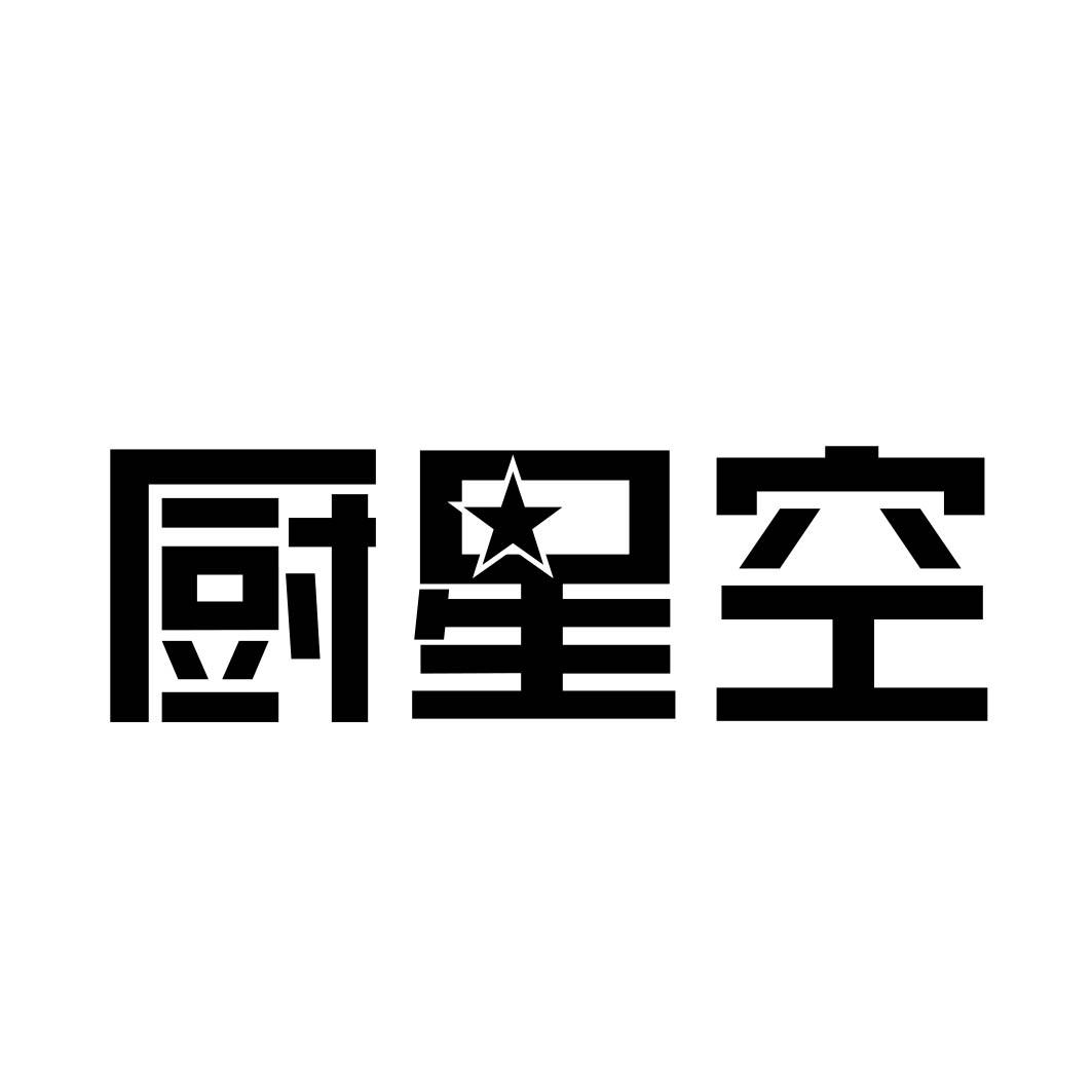 厨星空 