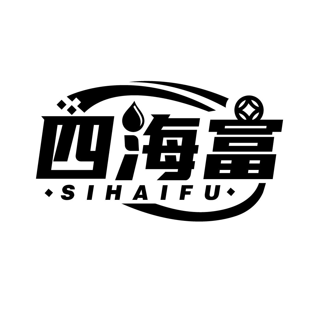四海富
SIHAIFU