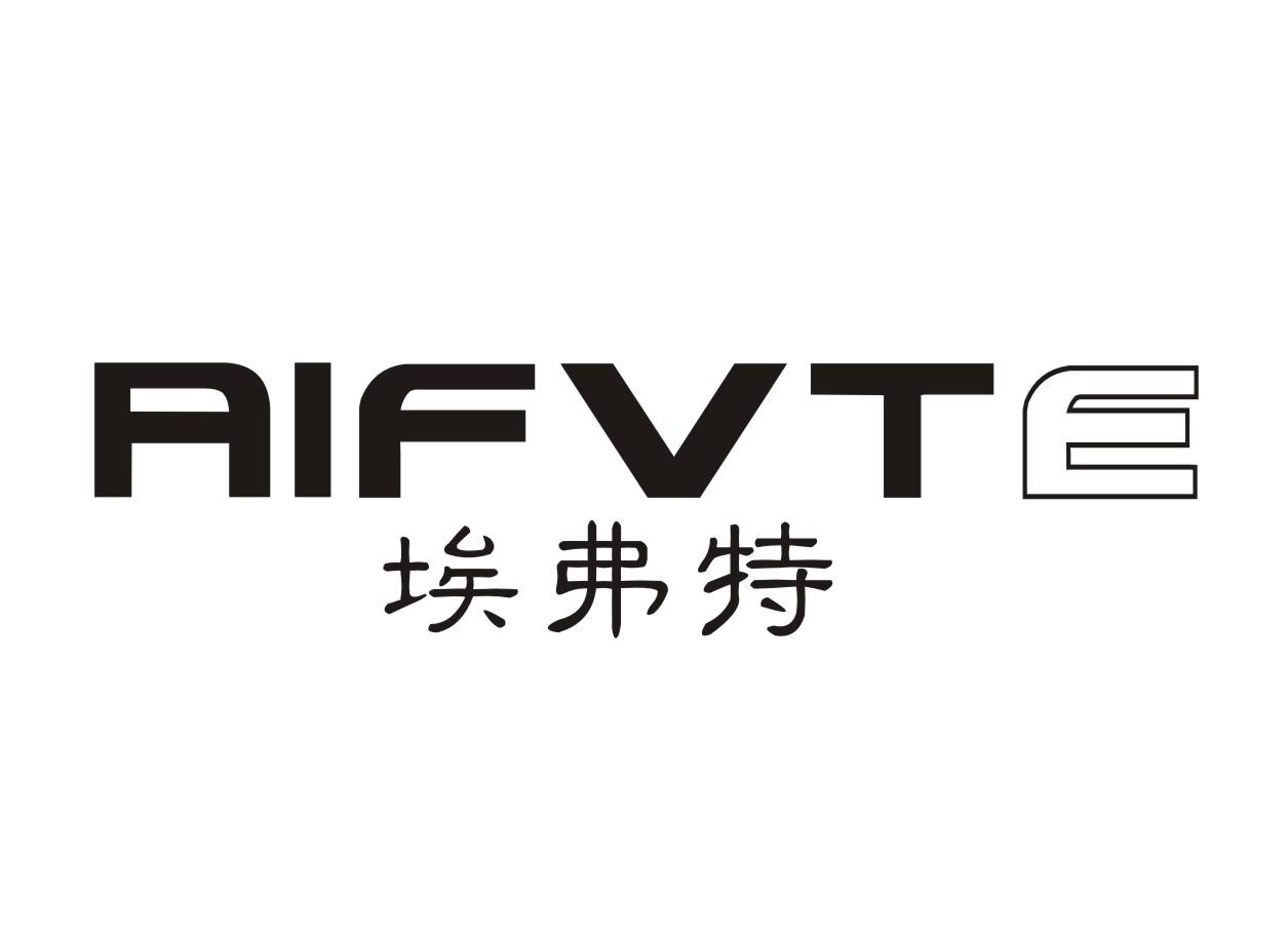 埃弗特 AIFVTE