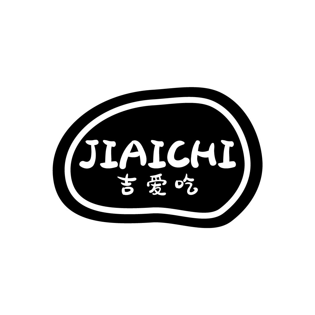 吉爱吃
JIAICHI
