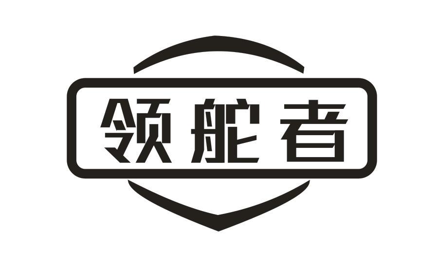 领舵者