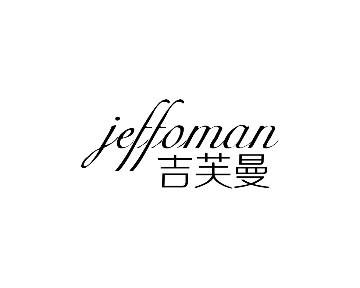 吉芙曼 JEFFOMAN
