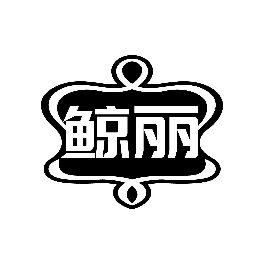 鲸丽
