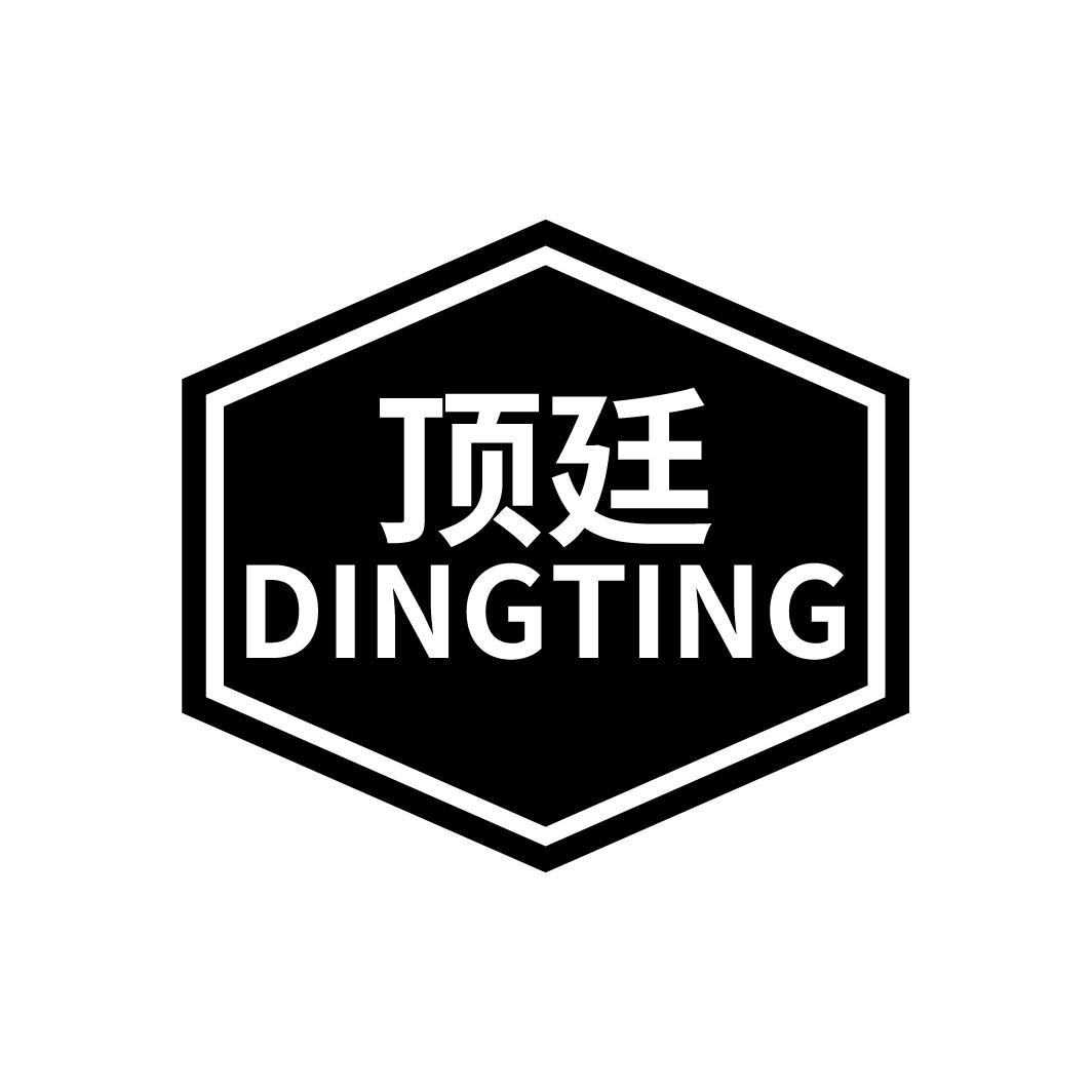 顶廷
DINGTING