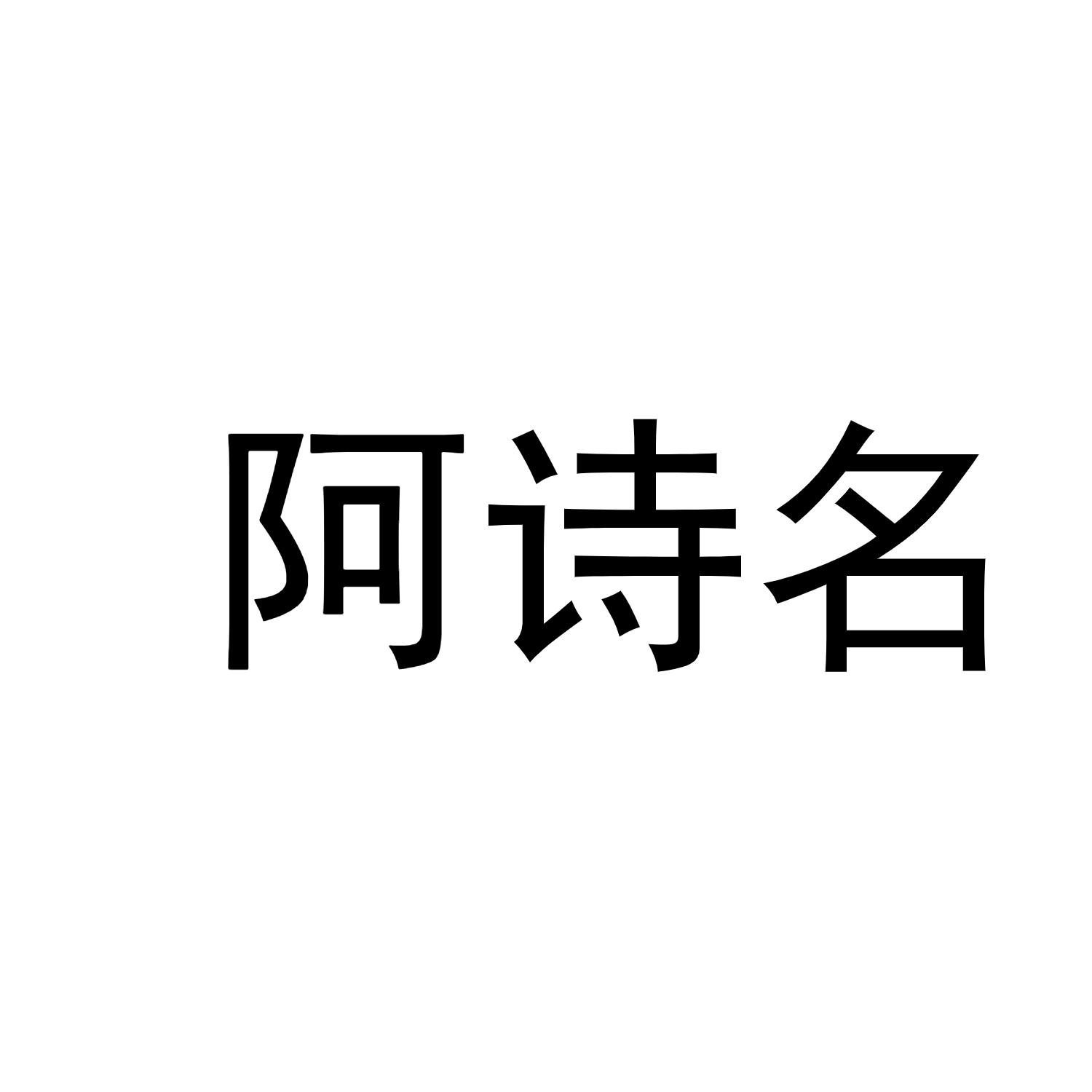 阿诗名