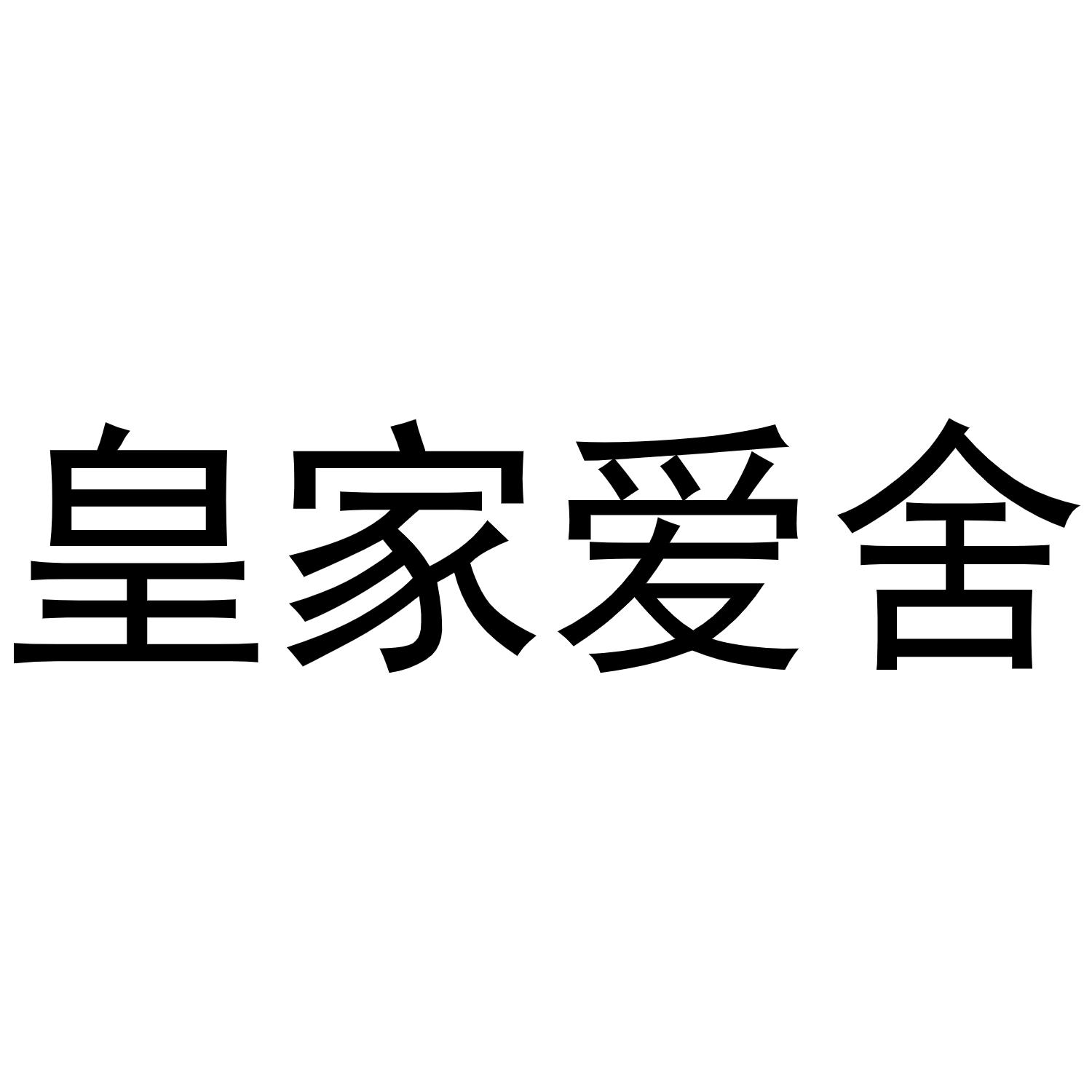 皇家爱舍