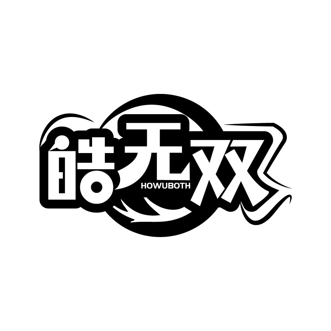 皓无双
HOWUBOTH