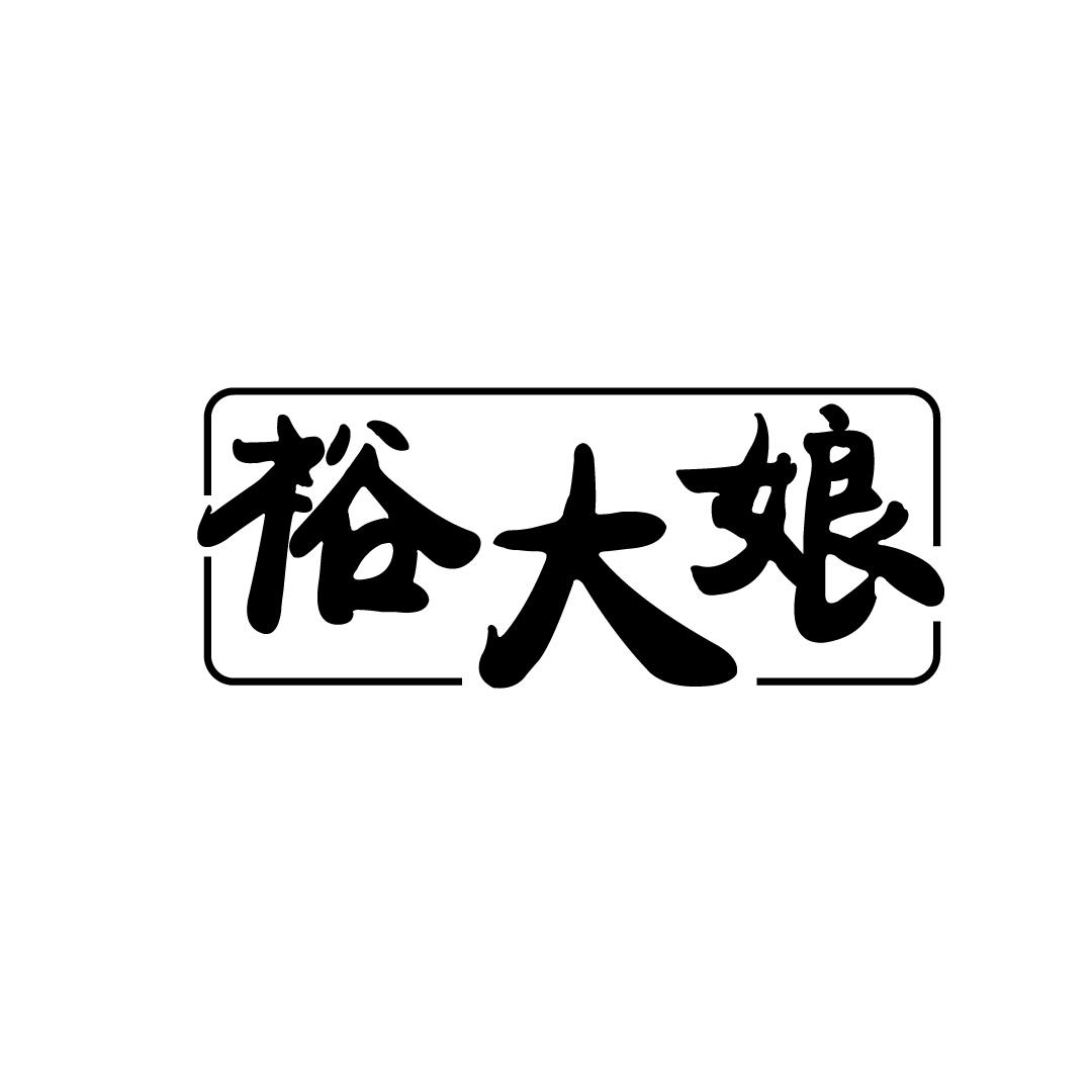 裕大娘