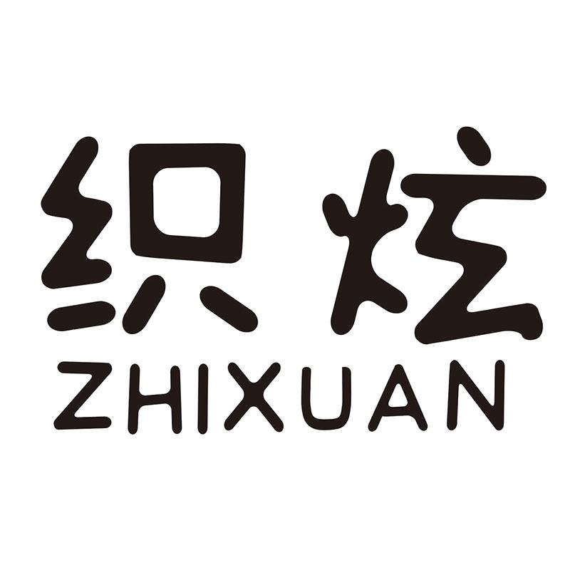 织炫