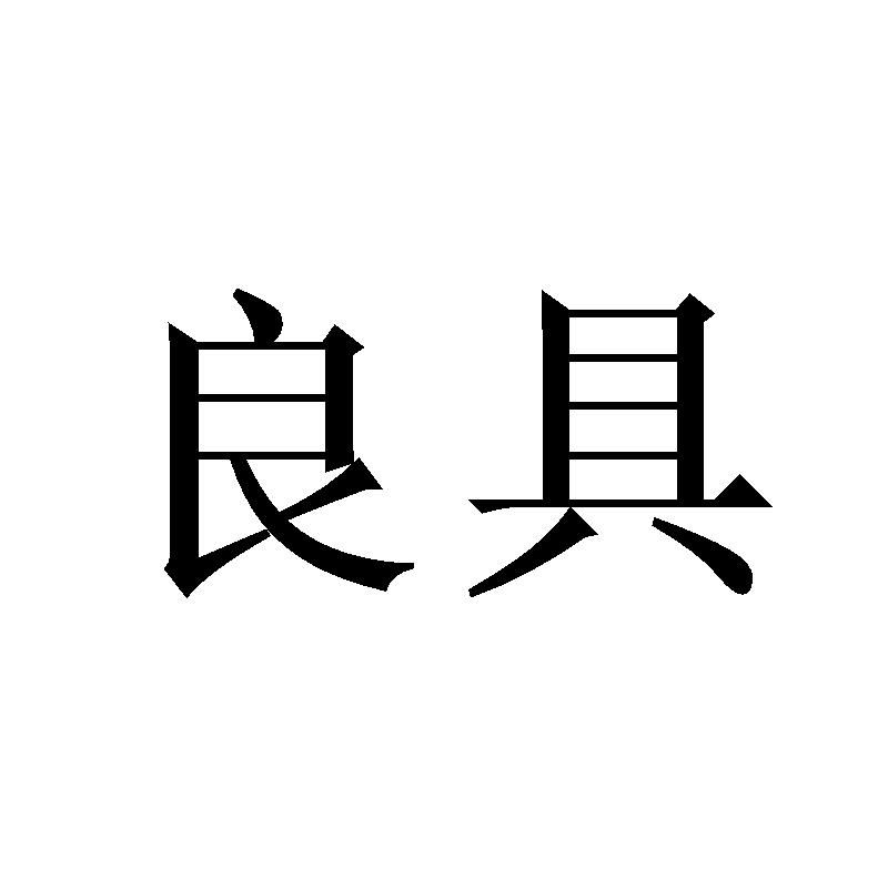 良具