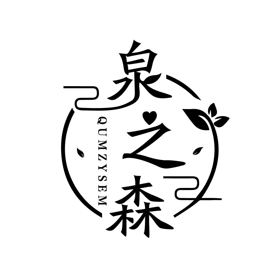 泉之森
QUMZYSEM