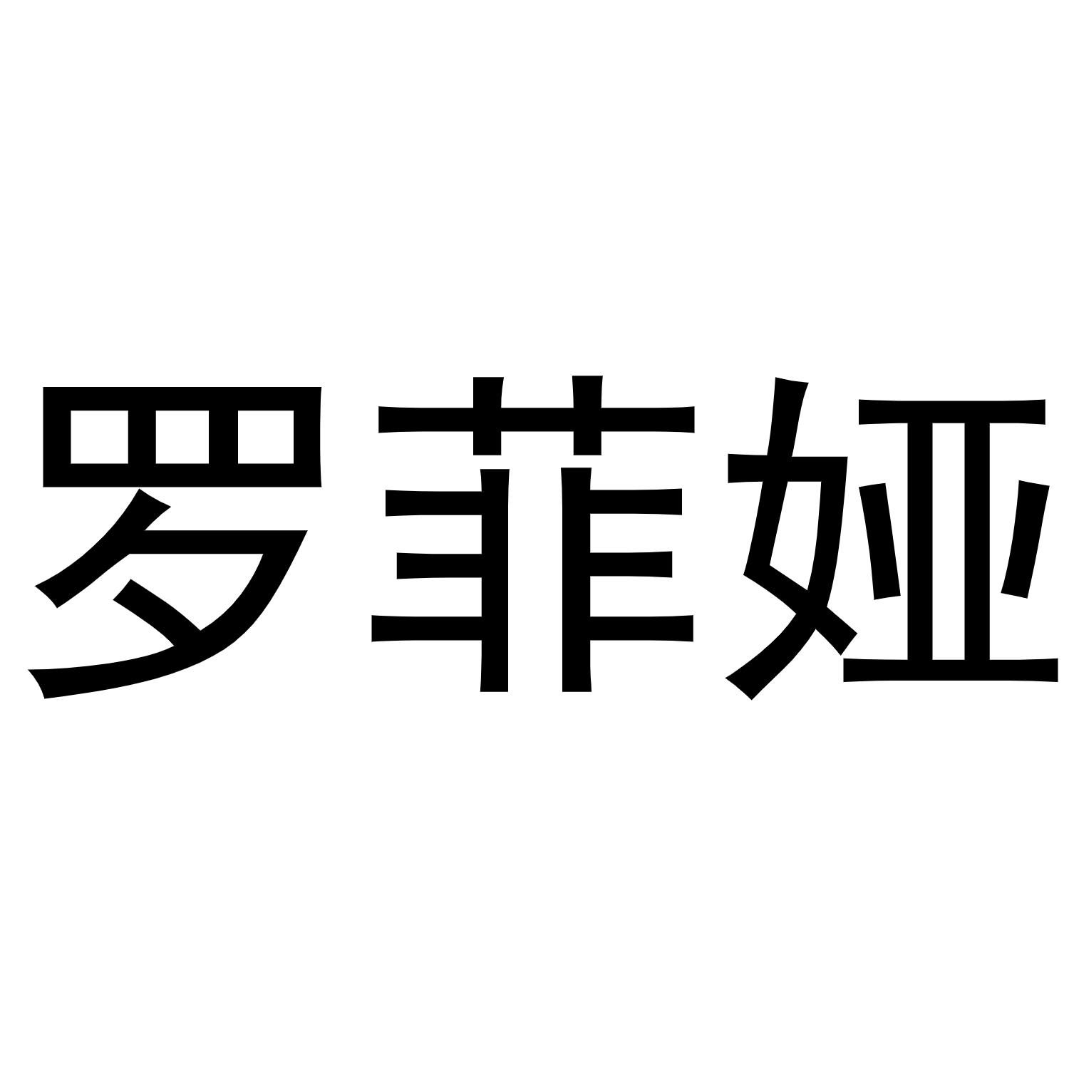 罗菲娅