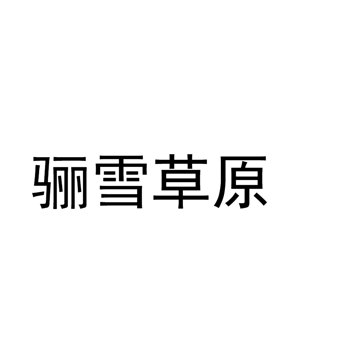 骊雪草原