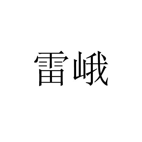 雷峨