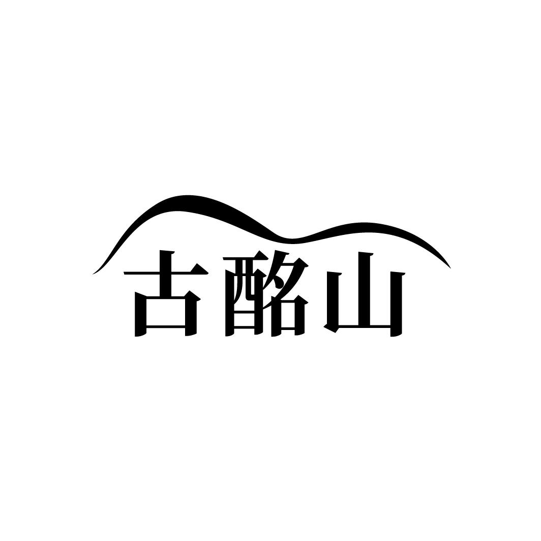 古酩山
