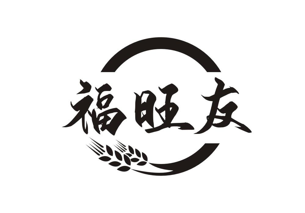 福旺友