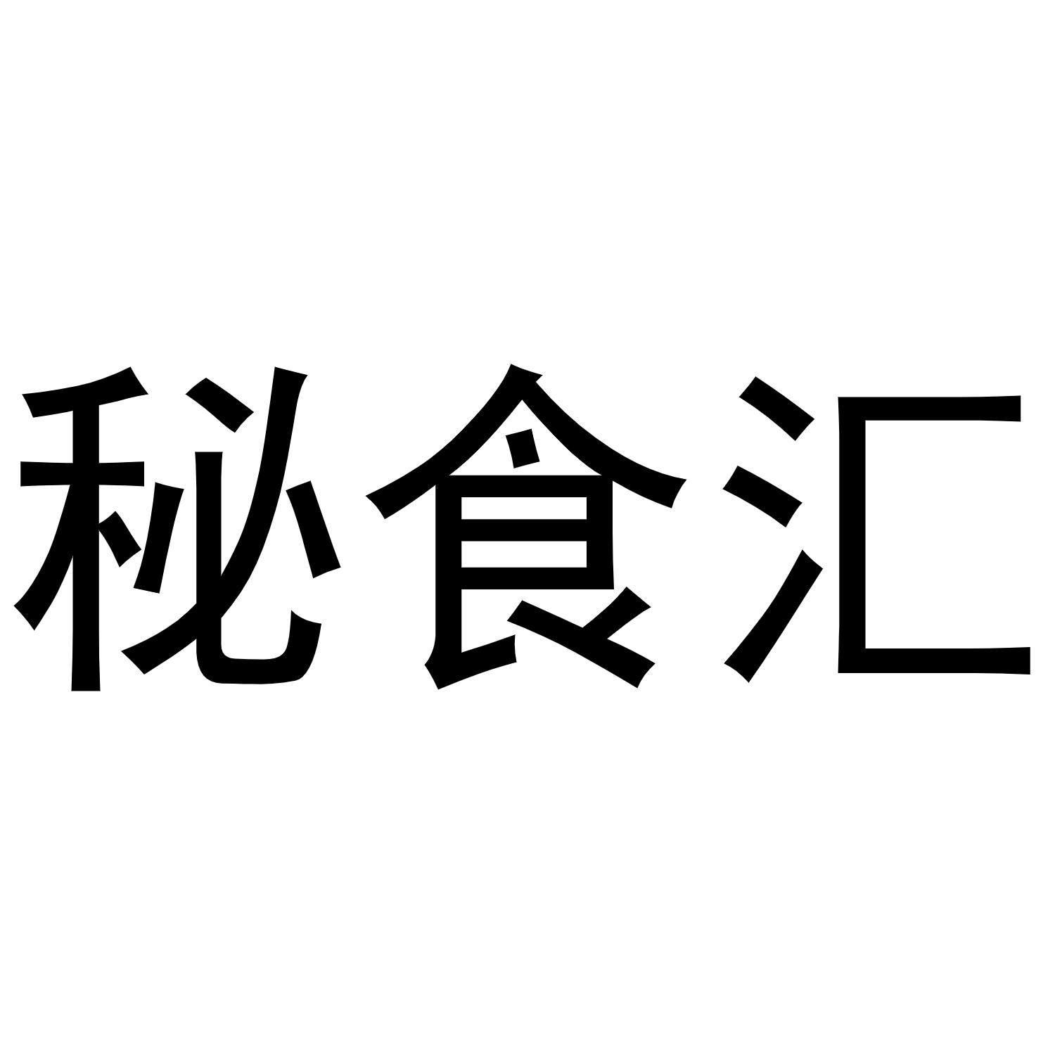 秘食汇