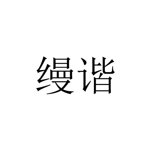 缦谐