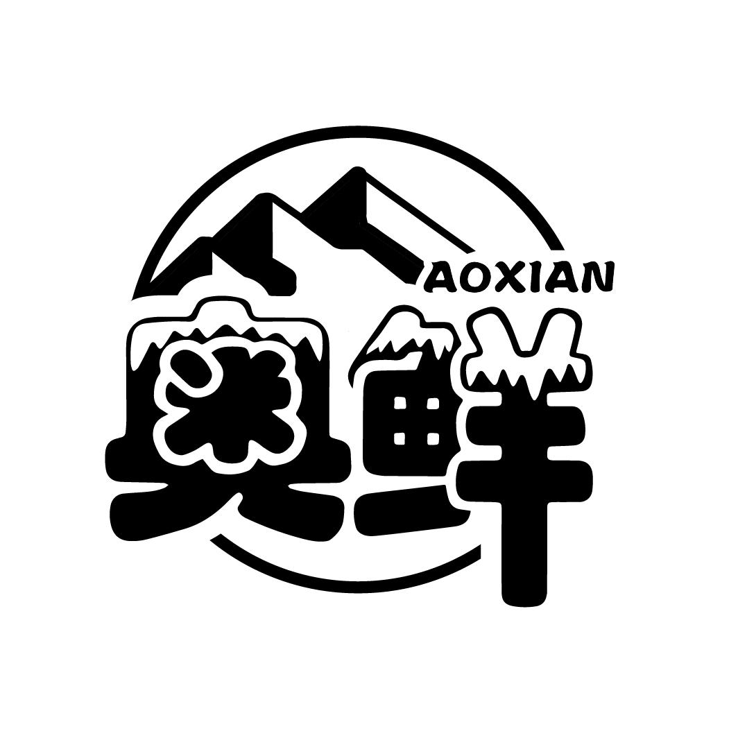奥鲜
AOXIAN