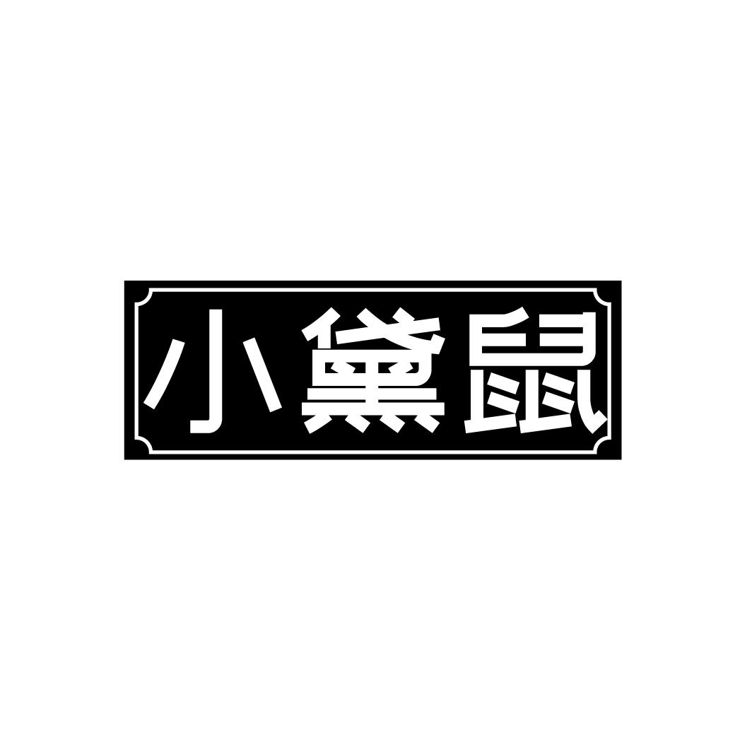 小黛鼠
