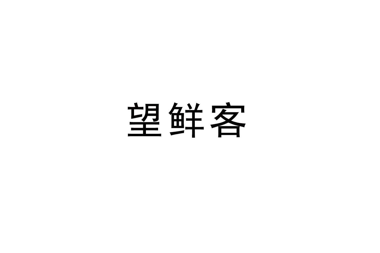 望鲜客