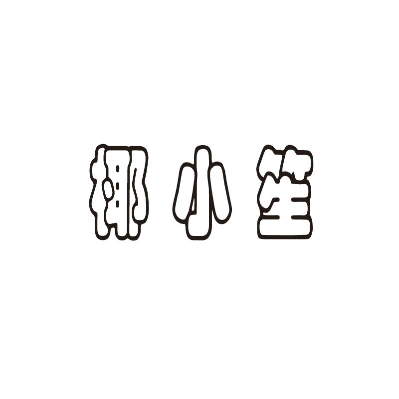 椰小笙