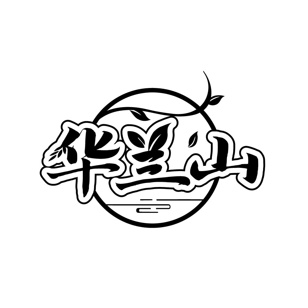 华兰山
