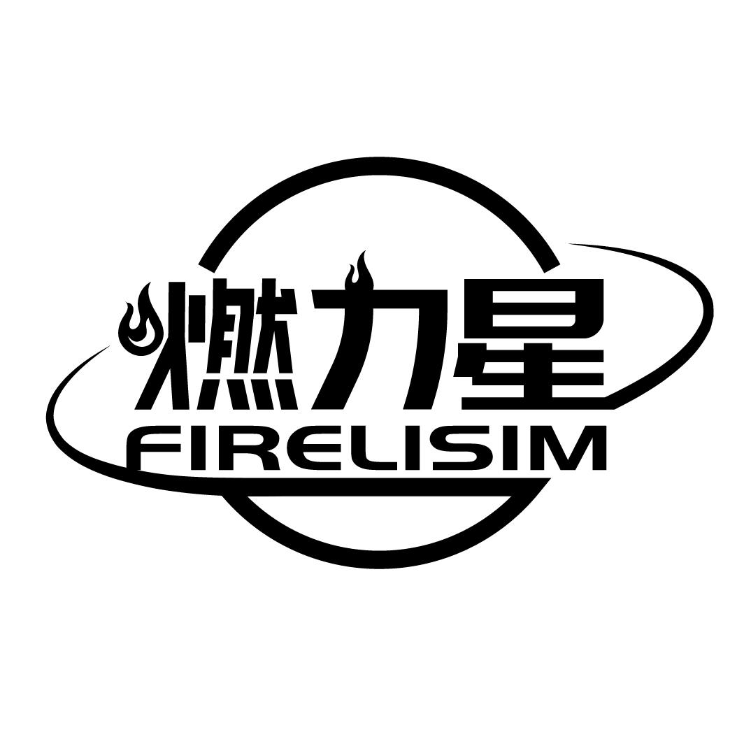 燃力星
FIRELISIM