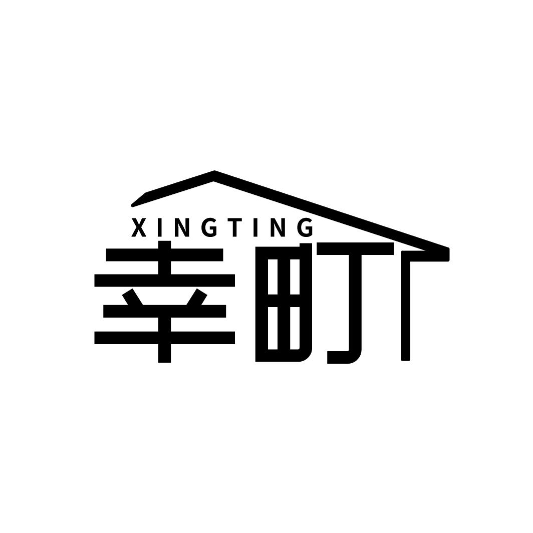 幸町
XINGTING