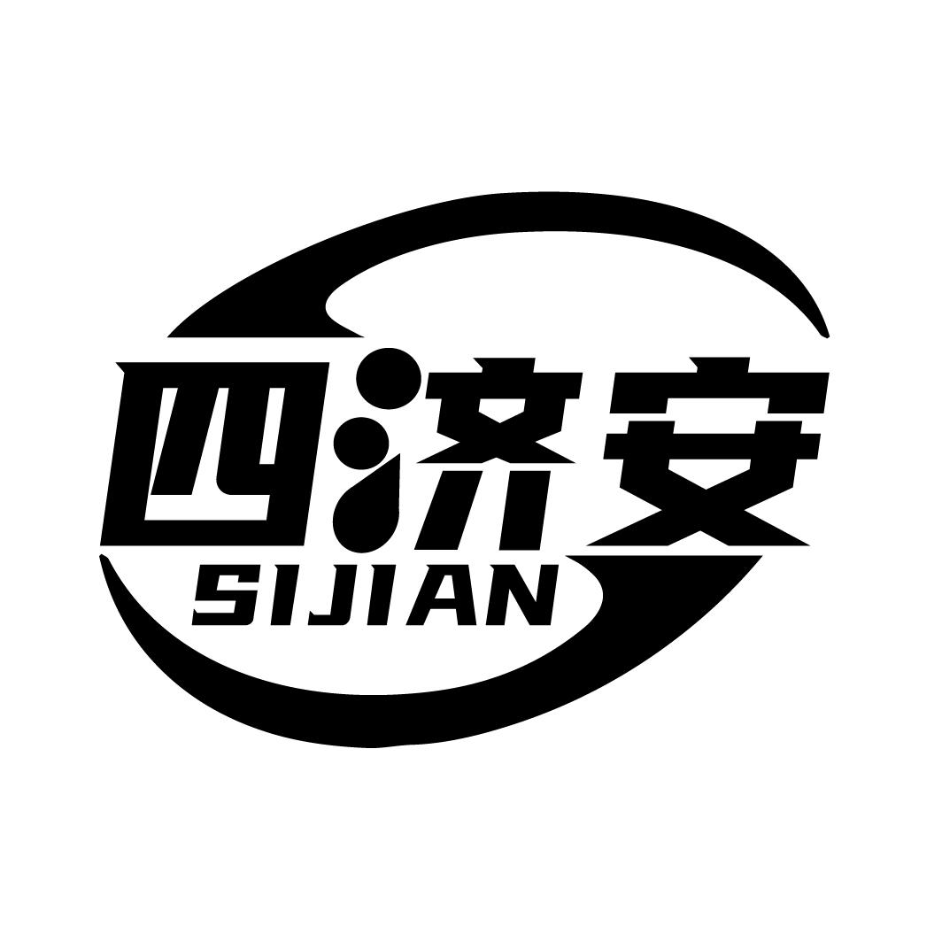 四济安