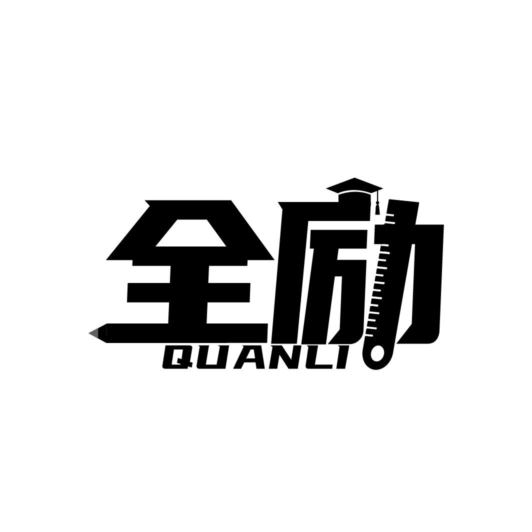 全励
QUANLI