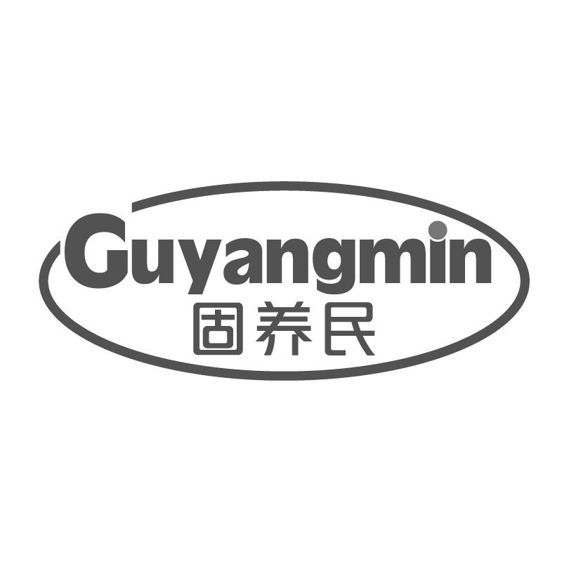 固养民