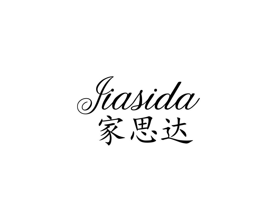 家思达