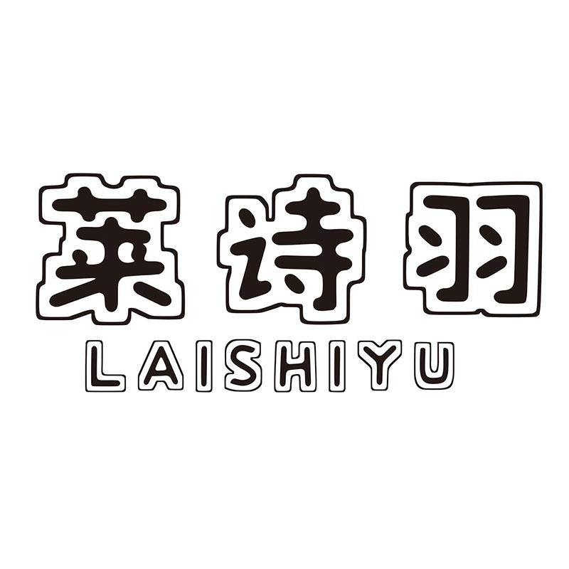 莱诗羽