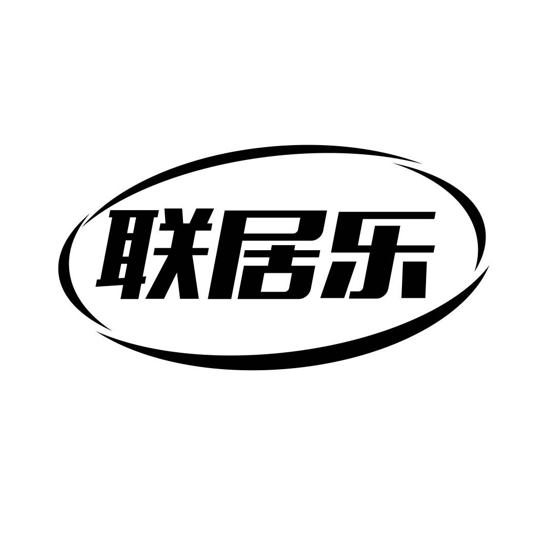 联居乐