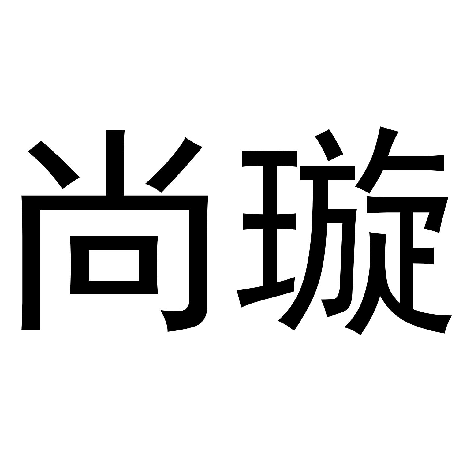 尚璇