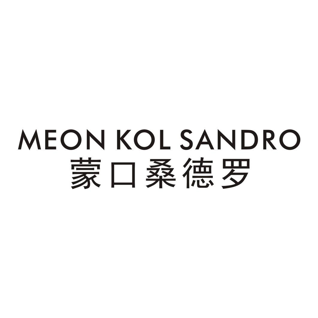 蒙口桑德罗 MEON KOL SANDRO