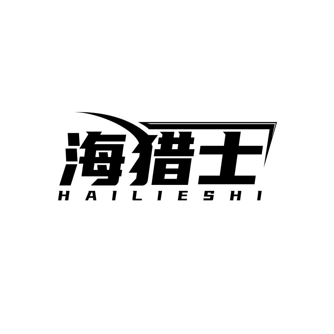 海猎士
HAILIESHI