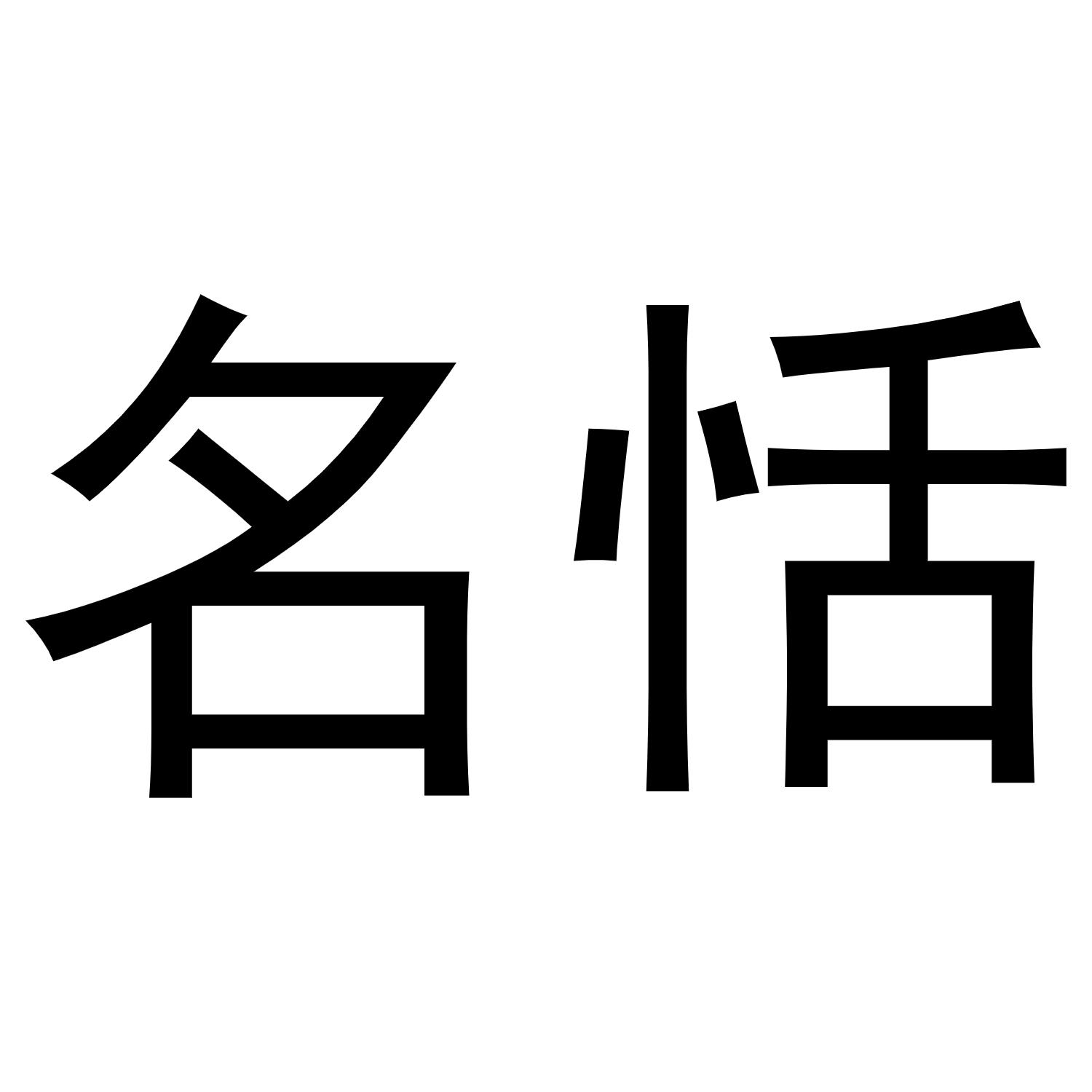 名恬