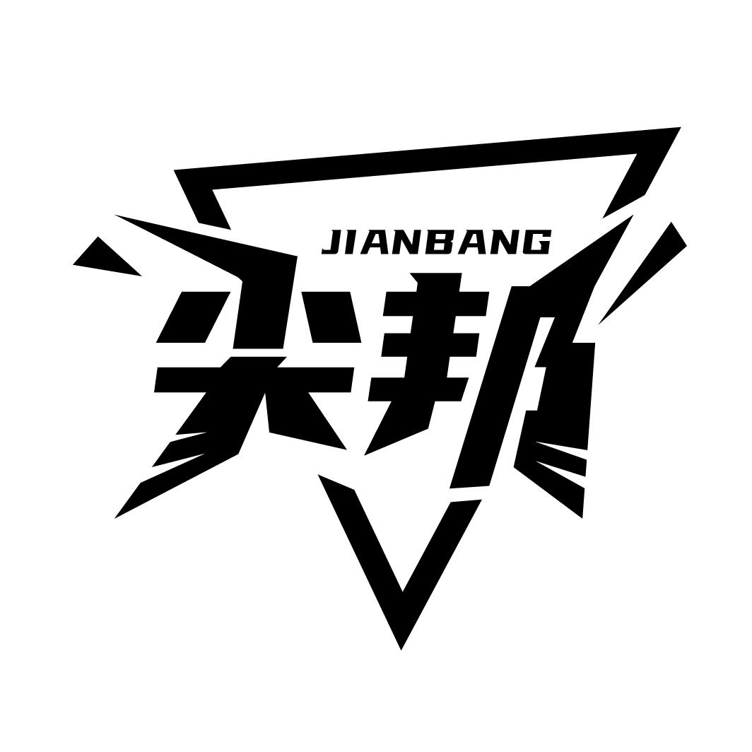 尖邦
JIANBANG