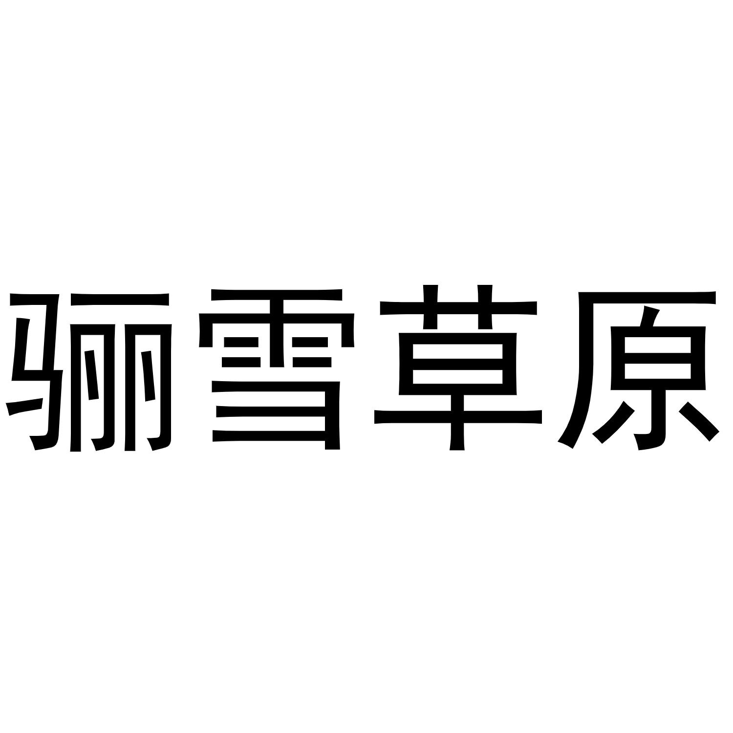 骊雪草原
