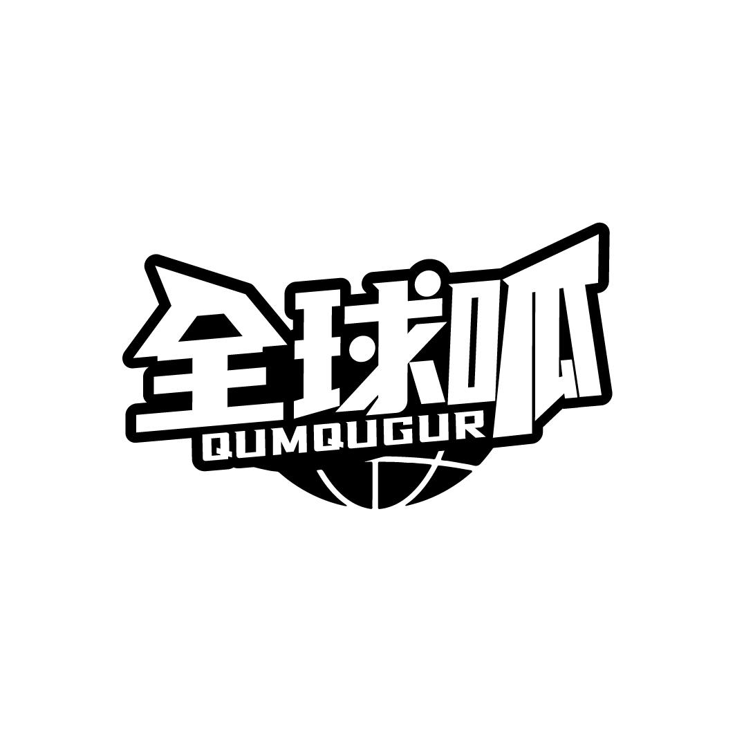 全球呱
QUMQUGUR