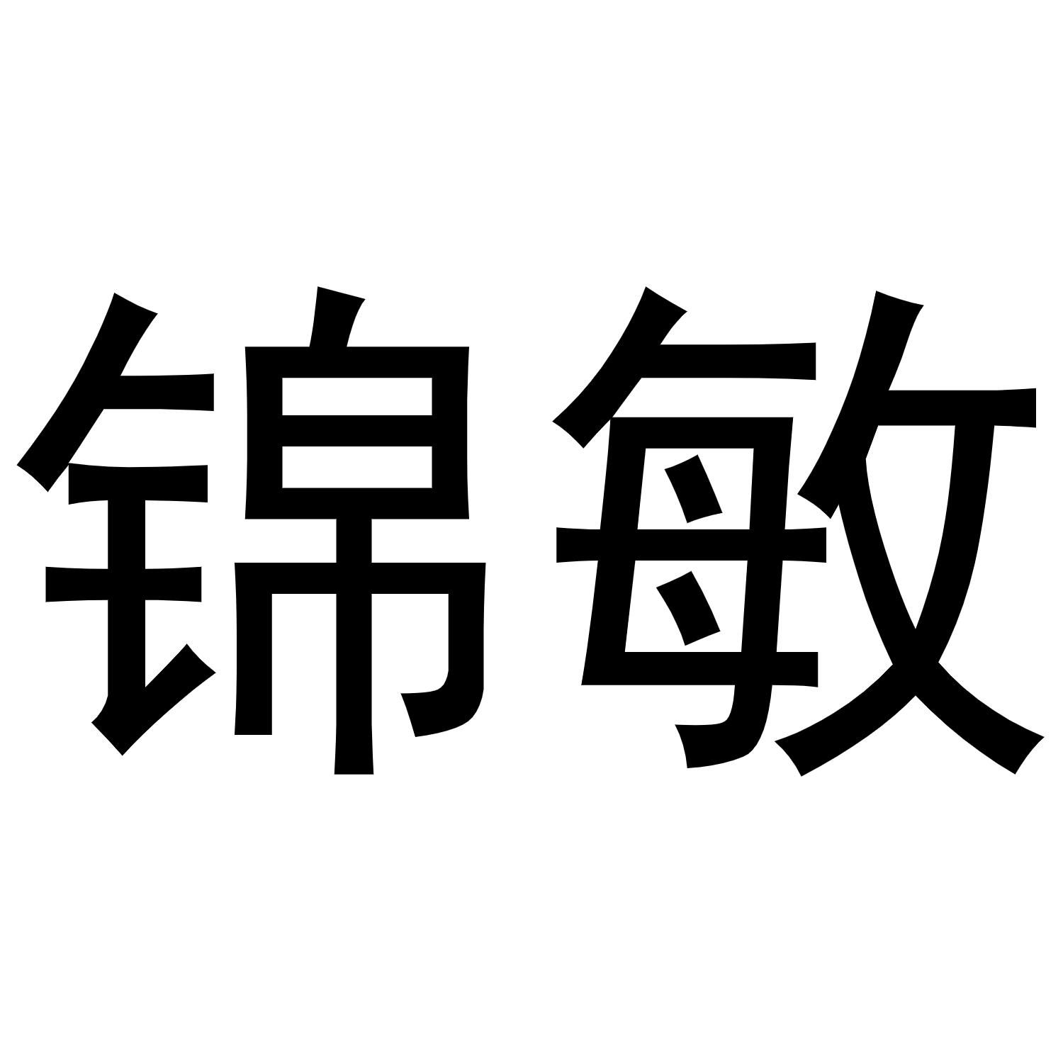锦敏