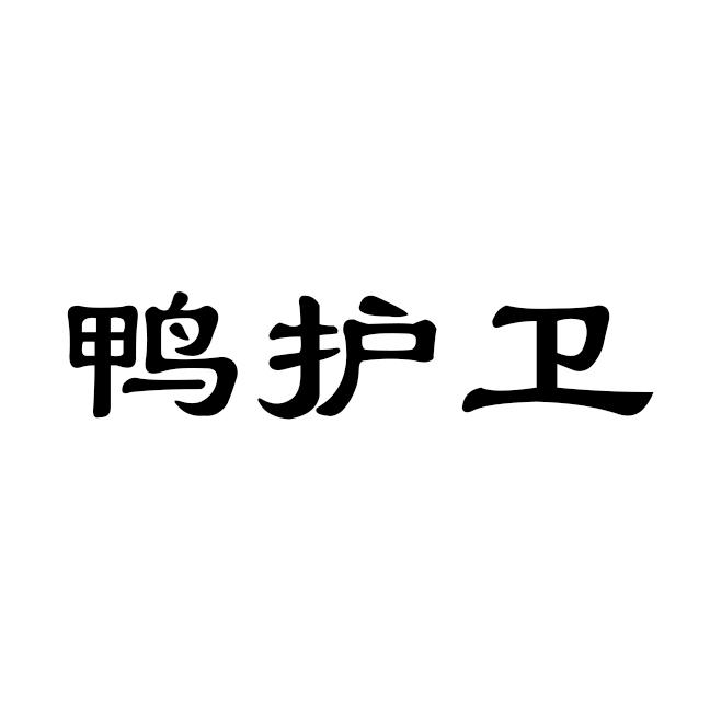 鸭护卫