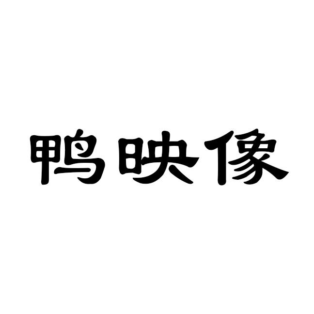 鸭映像