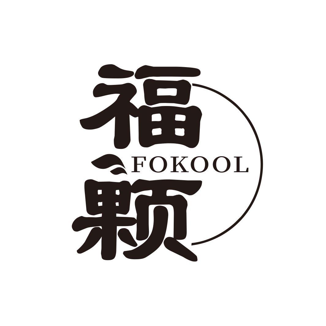 福颗 FOKOOL