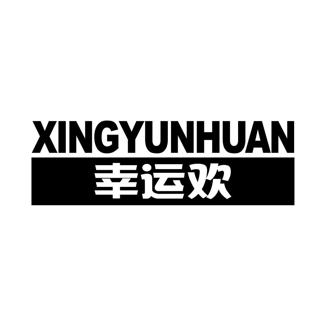 幸运欢
