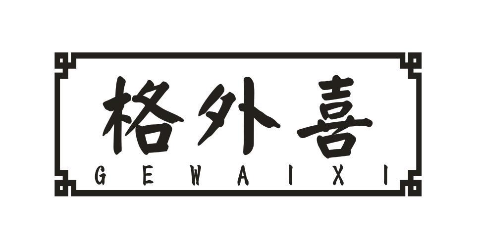 格外喜